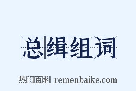 总缉组词是什么意思的图片
